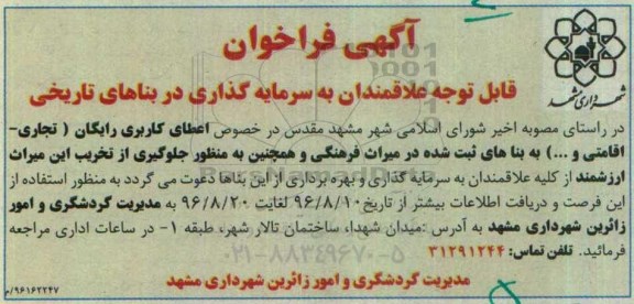 فراخوان , فراخوان سرمایه گذاری در بناهای تاریخی