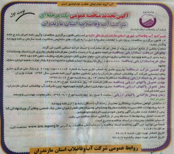 آگهی مناقصه عمومی, مناقصه اجرای خطوط فاضلابرو باقی مانده ناحیه g3 شهر تنکابن .تجدید 
