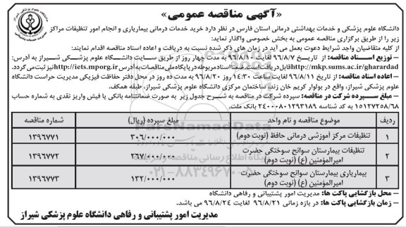 آگهی مناقصه عمومی, مناقصه تنظیفات مرکز آموزشی درمانی و بیماریاری - نوبت دوم 