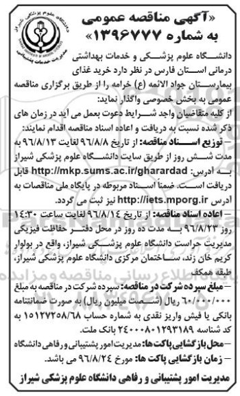 آگهی مناقصه عمومی ,مناقصه خرید غذای بیمارستان