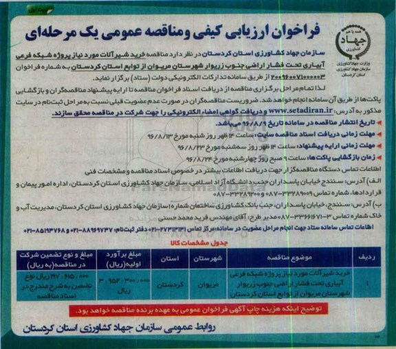 فراخوان ارزیابی کیفی و مناقصه عمومی یک مرحله ای, فراخوان مناقصه خرید شیرآلات مورد نیاز پروژه شبکه فرعی آبیاری تحت فشار