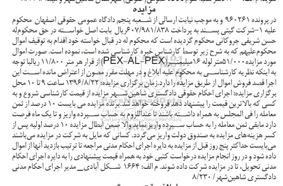 مزایده, مزایده 51000 متر لوله 16 میلیمتر PEX-AL-PEX