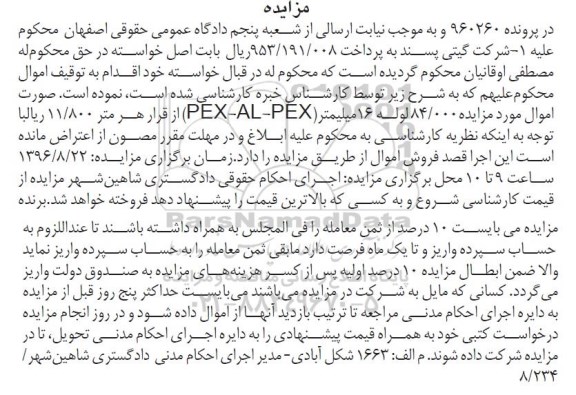 مزایده , مزایده 84.000 لوله 16 میلیمتر PEX-AL-PEX