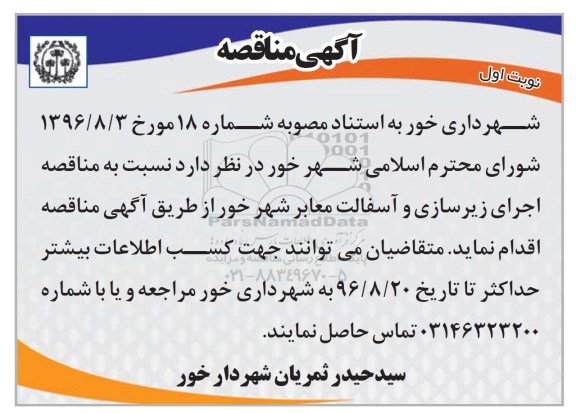 آگهی مناقصه, مناقصه اجرای زیرسازی و آسفالت معابر شهر 
