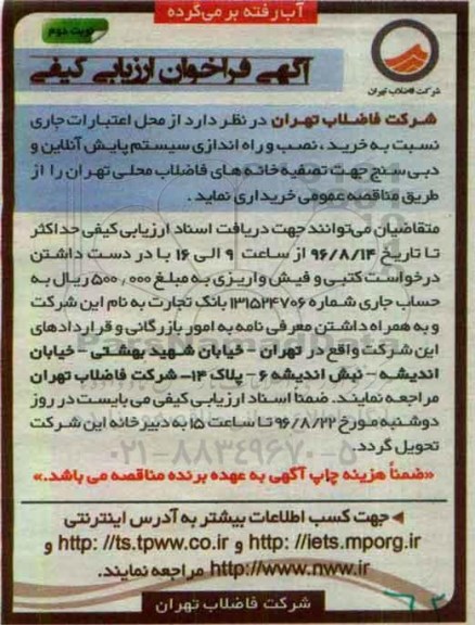 فراخوان ارزیابی کیفی , فراخوان خرید ، نصب و راه اندازی سیستم پایش آنلاین و دبی سنج - نوبت دوم 