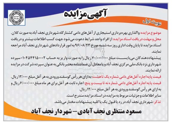 آگهی مزایده,مزایده واگذاری بهره برداری استیجاری از آغل های دامی