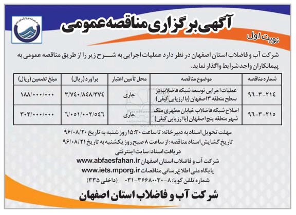 آگهی برگزاری مناقصه عمومی , مناقصه عملیات اجرایی توسعه شبکه فاضلاب در سطح منطقه 3