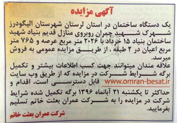 مزایده,مزایده ساختمان عرصه 2026متر 96.8.6