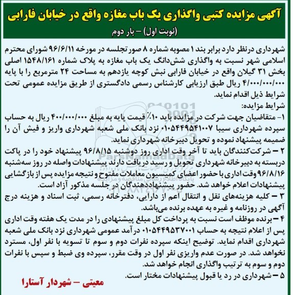 مزایده , مزایده کتبی واگذاری یک باب مغازه - نوبت اول بار دوم 
