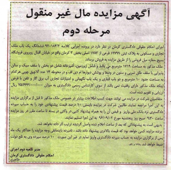 مزایده,مزایده ششدانگ ملک تجاری مسکونی بخش سه کرمان