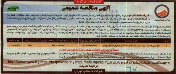 آگهی مناقصه عمومی، مناقصه نگهداری فضای سبز تصفیه خانه های... نوبت دوم 