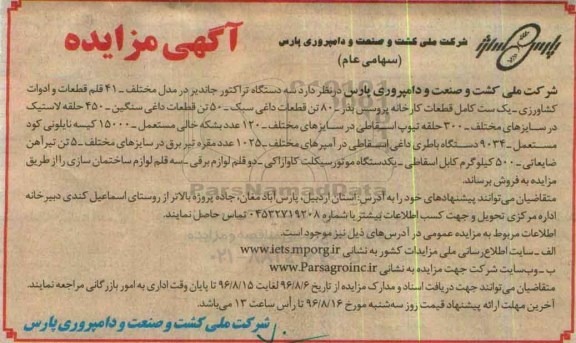 آگهی مزایده , مزایده فروش سه دستگاه تراکتور جاندیر در مدل مختلف - 41 قلم قطعات و ادوات کشاورزی.....