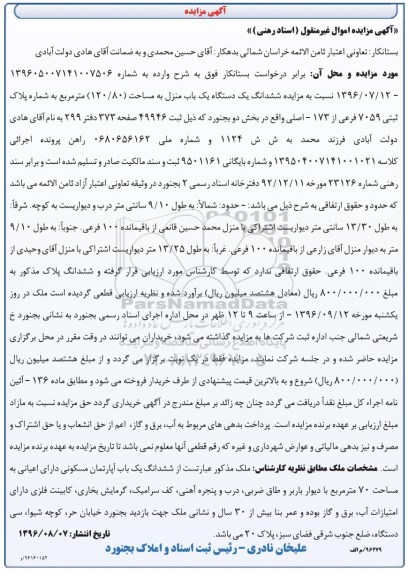 مزایده,مزایده ششدانگ یکباب منزل مساحت 120.80متر