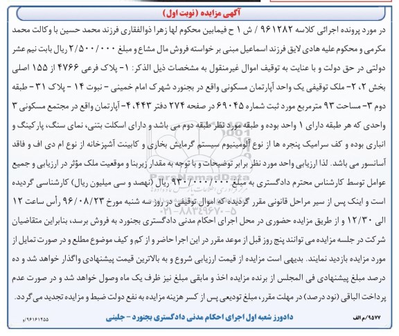مزایده,مزایده آپارتمان مساحت نود و سه متر