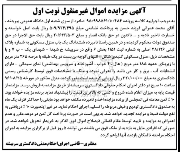 مزایده,مزایده ششدانگ منزل مسکونی عرصه 265متر