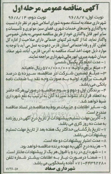 آگهی مناقصه,مناقصه واگذاری واحدهای خدمات شهری