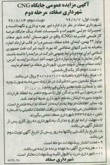 مزایده , مزایده امور بهره برداری و نگهداشت و تعمیرات جزیی تجهیزات و تاسیسات تعداد یک جایگاه عرضه گاز طبیعی فشرده CNG مرحله دوم