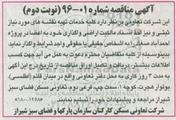 اگهی مناقصه ،اگهی مناقصه  کلیه خدمات تهیه نقشه های نوبت دوم 