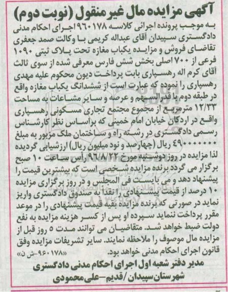 مزایده,مزایده یکباب مغازه بخش شش فارس نوبت دوم 