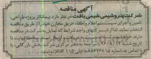 آگهی مناقصه ، مناقصه پیمانکار پروژه طراحی ، تامین و اجرای سیستم اعلام...