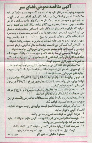 آگهی مناقصه عمومی , مناقصه نگهداری فضای سبز - نوبت دوم 