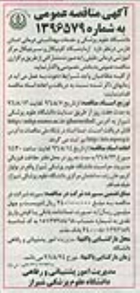 آگهی مناقصه عمومی، مناقصه آزمایشگاه کلینیکال و سرجیکال مرکز آموزشی درمانی خلیلی