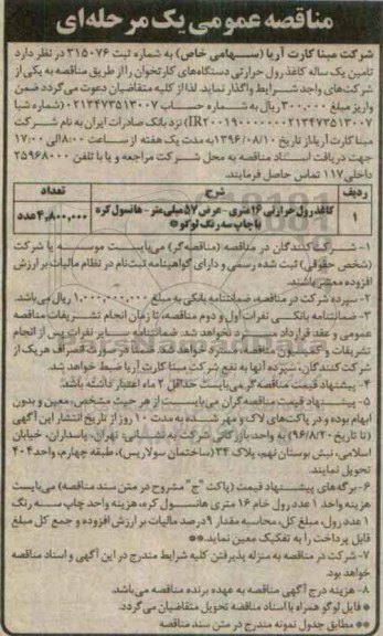 مناقصه عمومی یک مرحله ای , مناقصه تامین یکساله کاغذ رول حرارتی دستگاههای کارتخوان