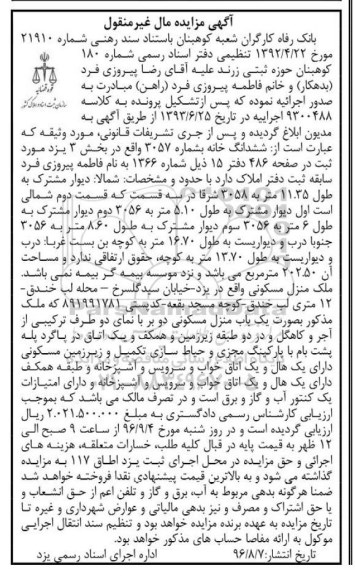 مزایده,مزایده ششدانگ خانه مساحت 202.50متر