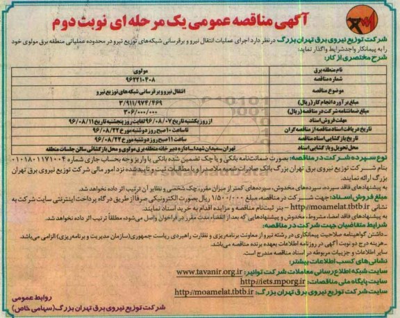آگهی مناقصه عمومی یک مرحله ای , مناقصه اجرای عملیات انتقال نیرو و برقرسانی شبکه های توزیع نیرو نوبت دوم 
