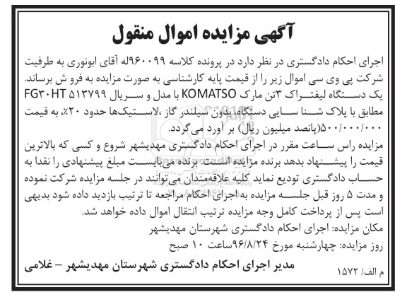 آگهی مزایده اموال منقول، مزایده یک دستگاه لیفتراک 3 تن