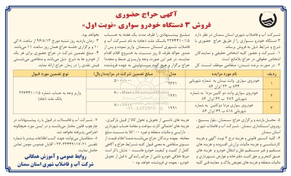 آگهی حراج حضوری، حراج حضوری فروش 3 دستگاه خودرو سواری