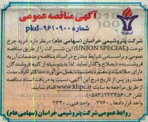 آگهی مناقصه عمومی , مناقصه خرید چرخ دوخت