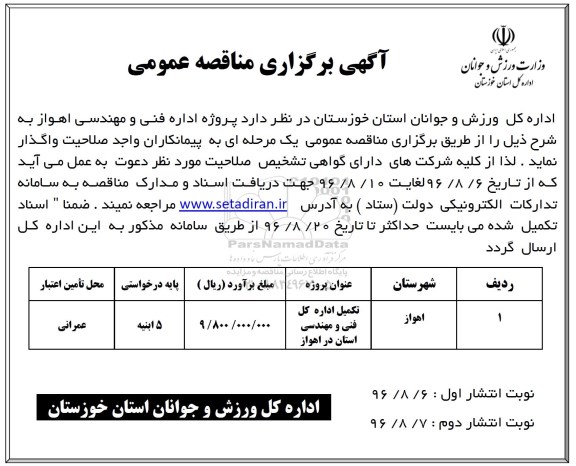 آگهی برگزاری مناقصه عمومی , مناقصه پروژه اداره فنی و مهندسی نوبت دوم