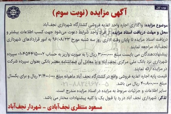 آگهی مزایده  , مزایده  واگذاری اجاره واحد اغذیه فروشی کشتارگاه نوبت سوم