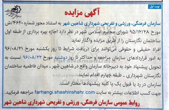 آگهی مزایده عمومی,مزایده  اجازه بهره برداری از طبقه اول ساختمان