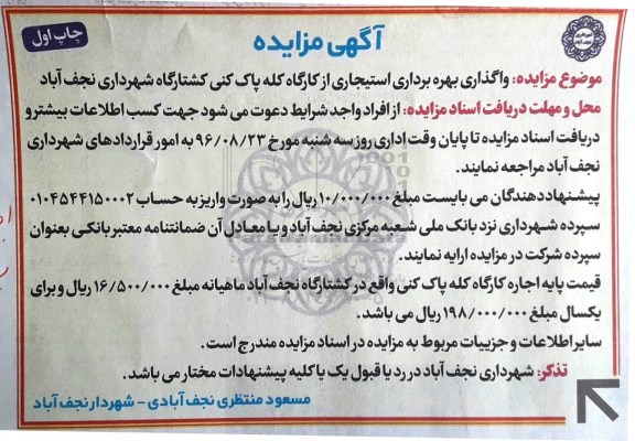 آگهی مزایده , مزایده  واگذاری بهره برداری استیجاری