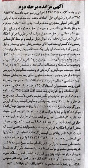 آگهی مزایده، مزایده یک دستگاه پیکان سواری وانت - مرحله دوم