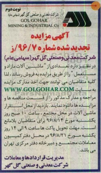 تجدید مزایده , مزایده فروش تعدادی از ماشین آلات مازاد و مستعمل نوبت دوم