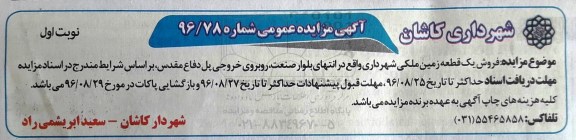 مزایده, مزایده فروش یک قطعه زمین ملکی شهرداری 