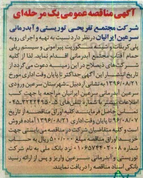 آگهی مناقصه ,مناقصه  تهیه و اجرای رویه پلی کربنات و شیشه سکوریت