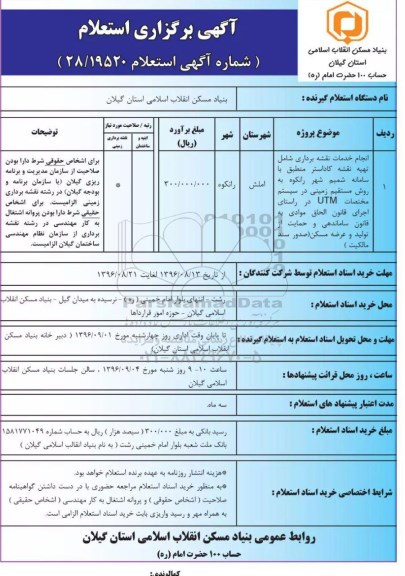 آگهی برگزاری استعلام، استعلام انجام خدمات نقشه برداری شامل تهیه نقشه کاداستر ...