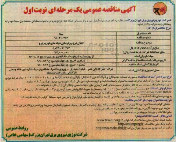 آگهی مناقصه عمومی, مناقصه اجرای عملیات انتقال نیرو و برقرسانی شبکه های توزیع نیرو