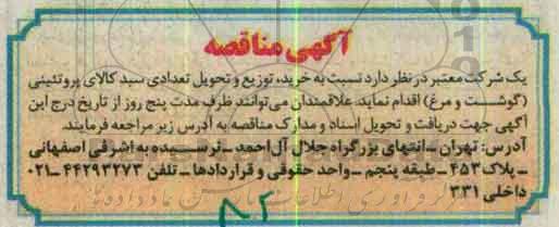 آگهی مناقصه, مناقصه خرید، توزیع و تحویل تعدادی سبد کالای پروتئینی