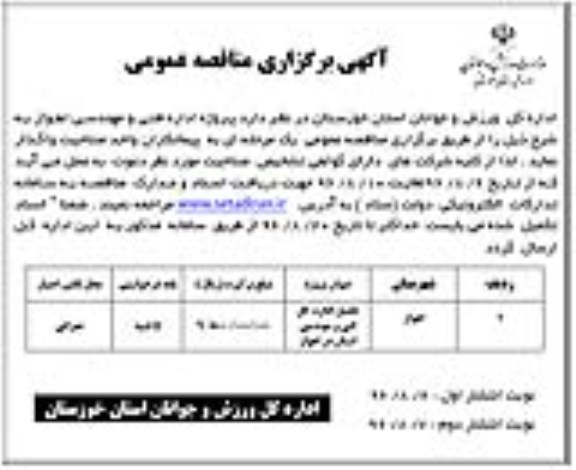 آگهی برگزاری مناقصه عمومی ,مناقصه تکمیل ساختمان اداره ... (نوبت دوم)