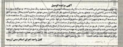 آگهی مزایده اتومبیل، مزایده یک دستگاه اتومبیل سمند