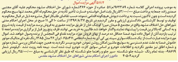 آگهی مزایده اموال، مزایده یک دستگاه سواری سپند پی کی آی