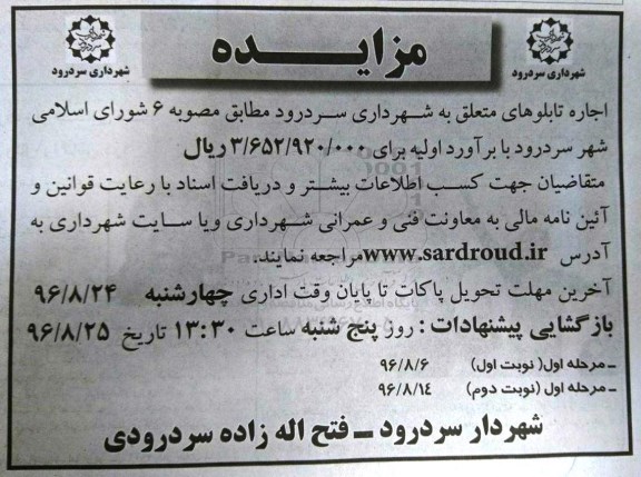 مزایده , مزایده اجاره تابلوهای متعلق به شهرداری 