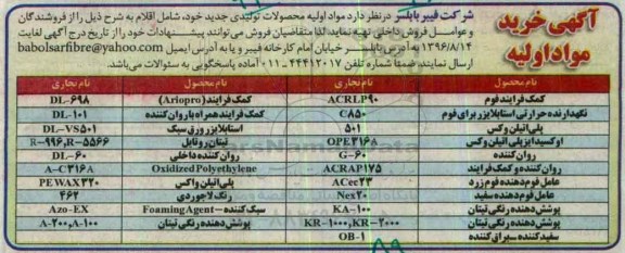 مناقصه, مناقصه کمک فرایند فوم، نگهدارنده حرارتی، پلی اتیلن وکس، اوکسیداپزیلی،....