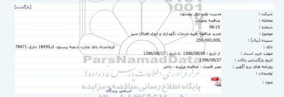 تجدید مناقصه خرید خدمات نگهداری و ایجاد فضای سبز 