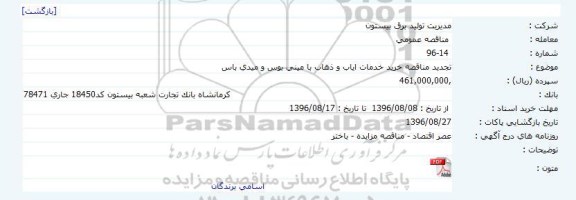 تجدید مناقصه خرید خدمات ایاب و ذهاب با مینی بوس و میدی باس